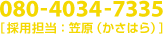 080-4034-7335�@�̗p�S���F�}���i�����͂�j